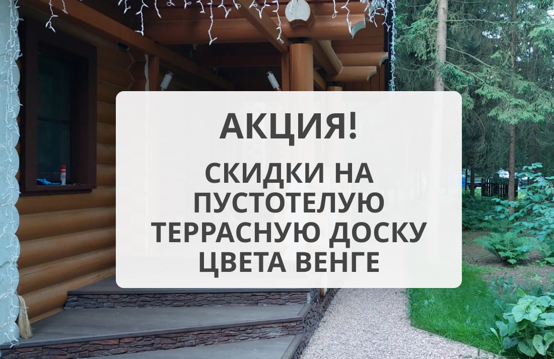 Распродажа пустотелой террасной доски цвета венге