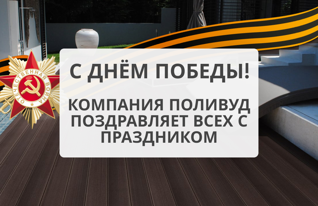 С Днём Победы!