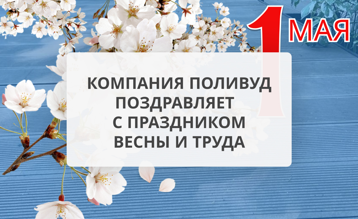 Компания поливуд поздравляет c праздником весны и труда! | Новости компании  «Поливуд»