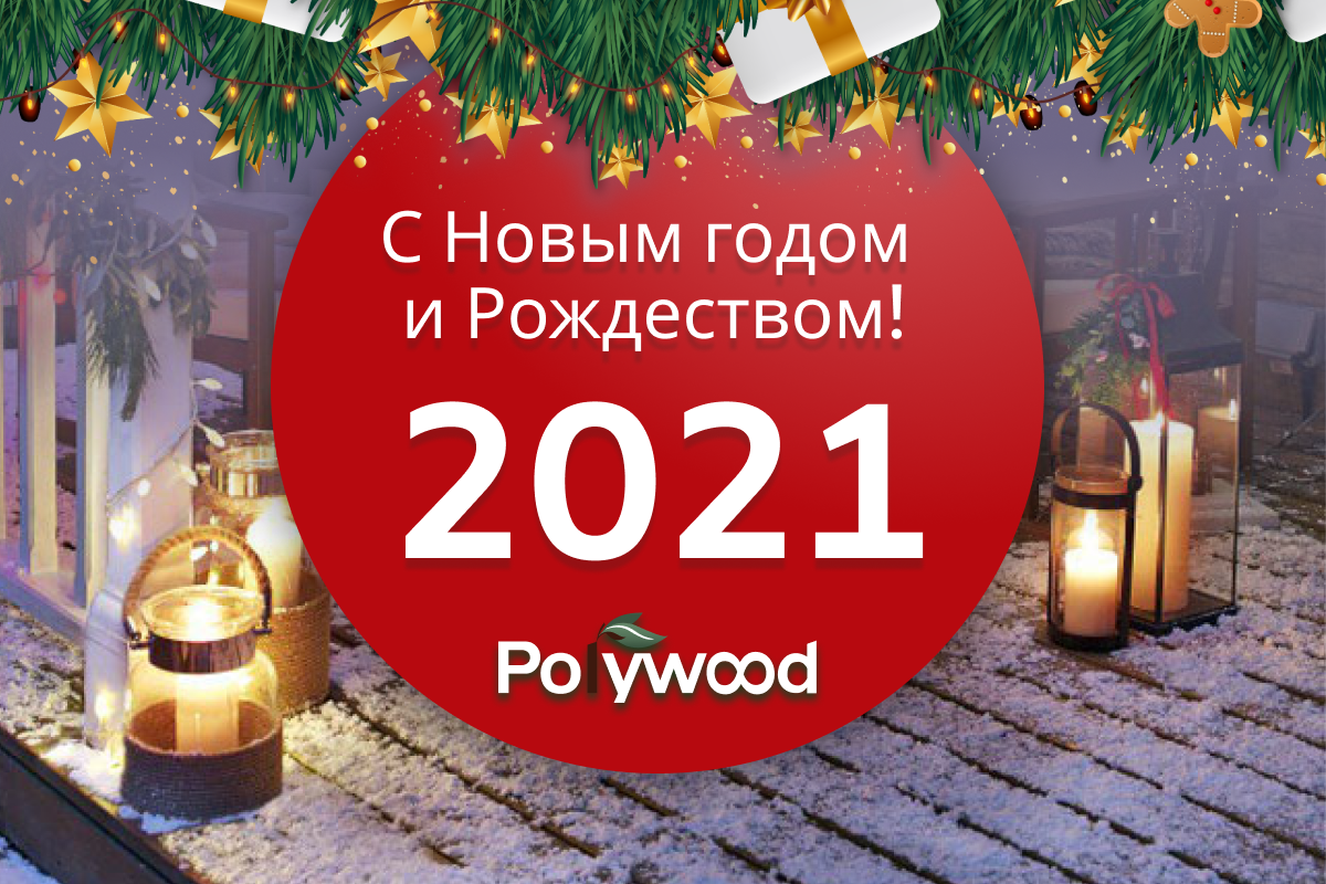 С Новым годом 2021!