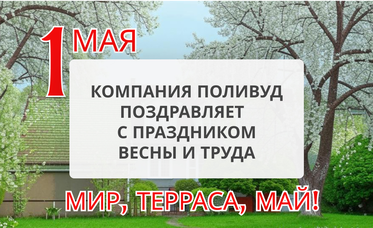 Компания «Поливуд» поздравляет с 1 мая | Новости