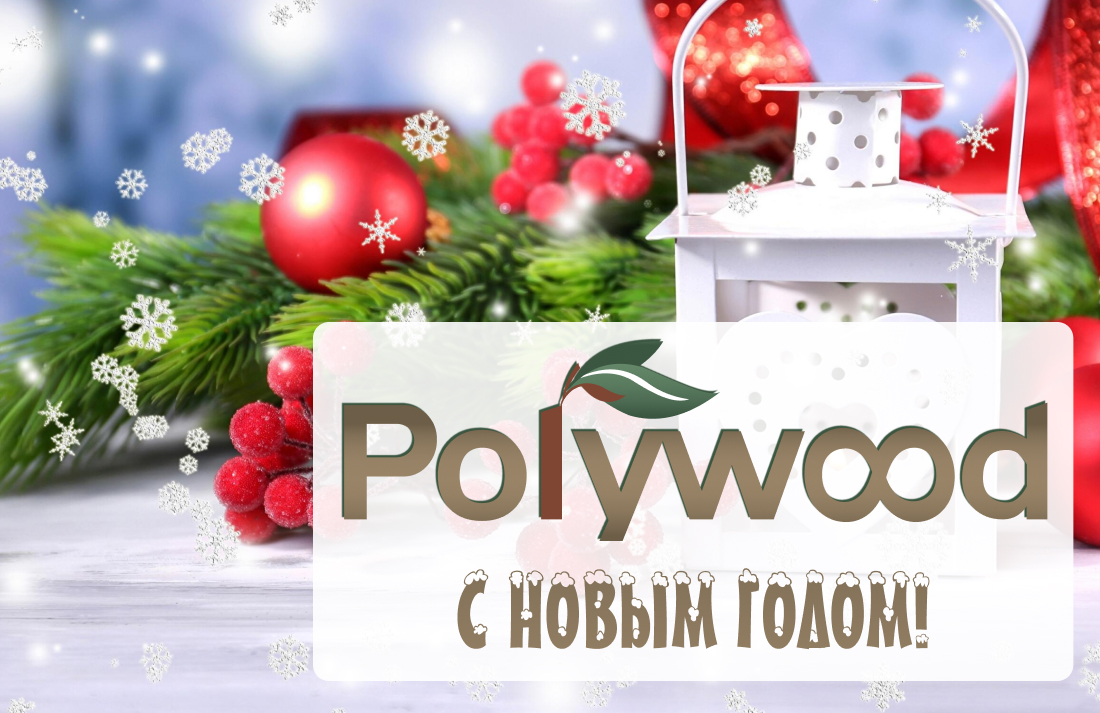Компания Поливуд Поздравляет с Новым Годом и Рождеством!