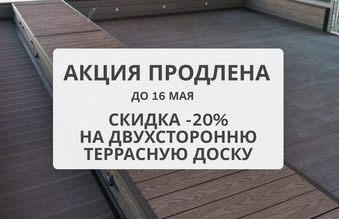 Продлеваем акцию на двухстороннюю террасную доску из ДПК