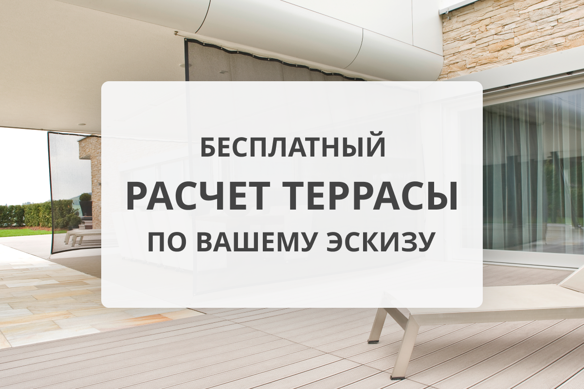 Бесплатный расчет террасы по Вашему эскизу! | Акции компании «Поливуд»