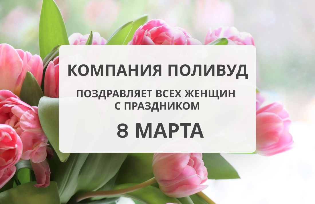 С женским праздником 8 марта!