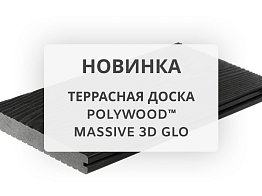 Новинка в ассортименте компании Поливуд! Террасная доска POLYWOOD™ Massive 3D GLO