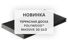 Новинка в ассортименте компании Поливуд! Террасная доска POLYWOOD™ Massive 3D GLO